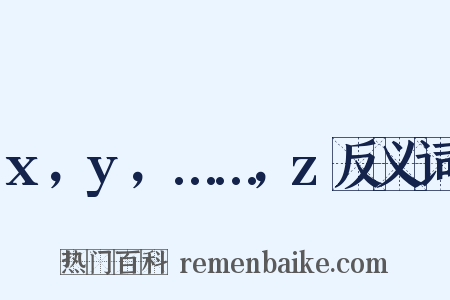 x，y，……，z反义词是什么意思的图片